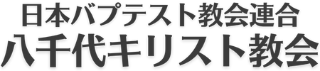 八千代キリスト教会